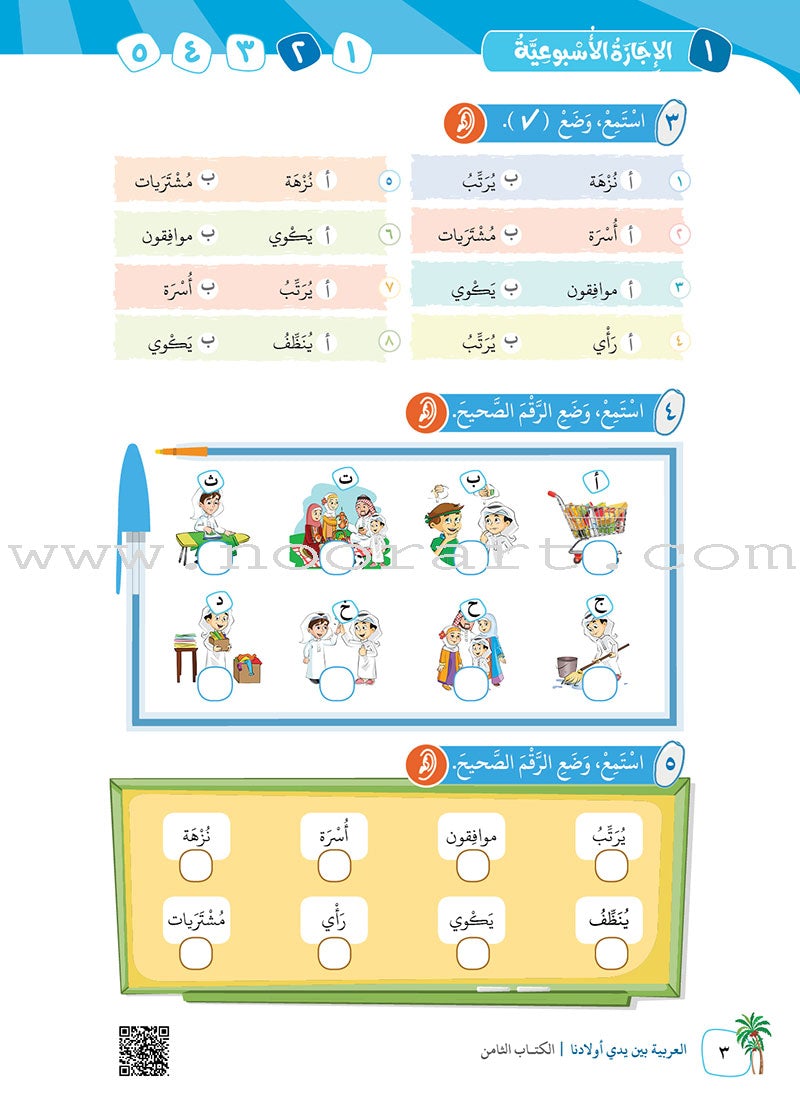 Arabic in Our Children's Hands Textbook: Level 8 العربية بين يدي أولادنا