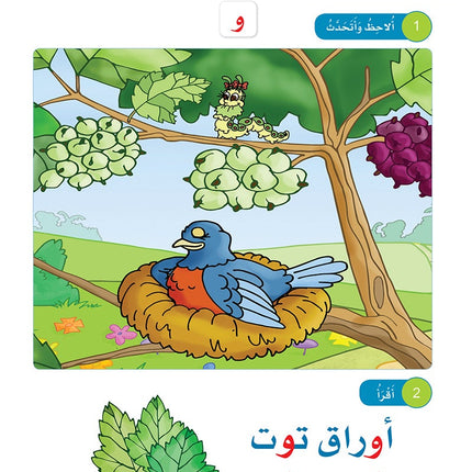Arabic Sanabel: Level KG1 سنابل العربية بستان