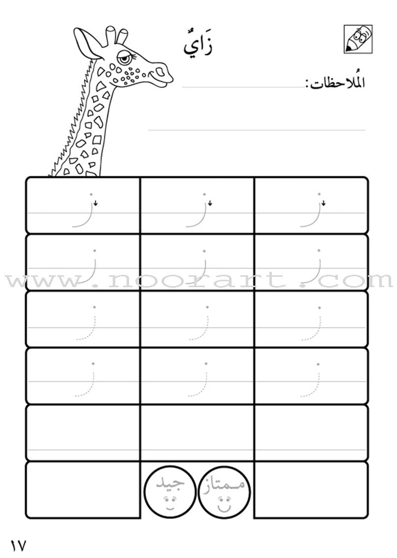 Preparing for School - My Arabic Letters Workbook: Parts 1 and 2 لاستعداد للمدرسة - أحرفي العربية كتاب