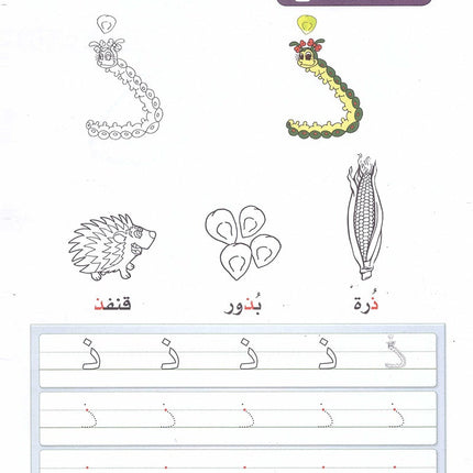 Arabic Sanabel Activity Book: Level KG2 سنابل العربية كتاب النشاط: التمهيدي
