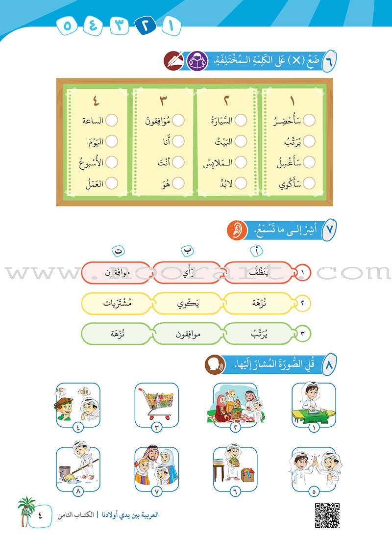 Arabic in Our Children's Hands Textbook: Level 8 العربية بين يدي أولادنا