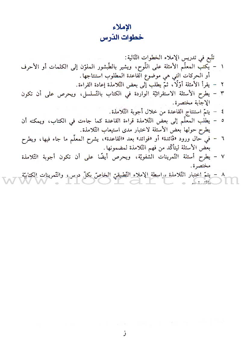 Al-Saheeh in Arabic Language Grammar Teacher Book: Level 7