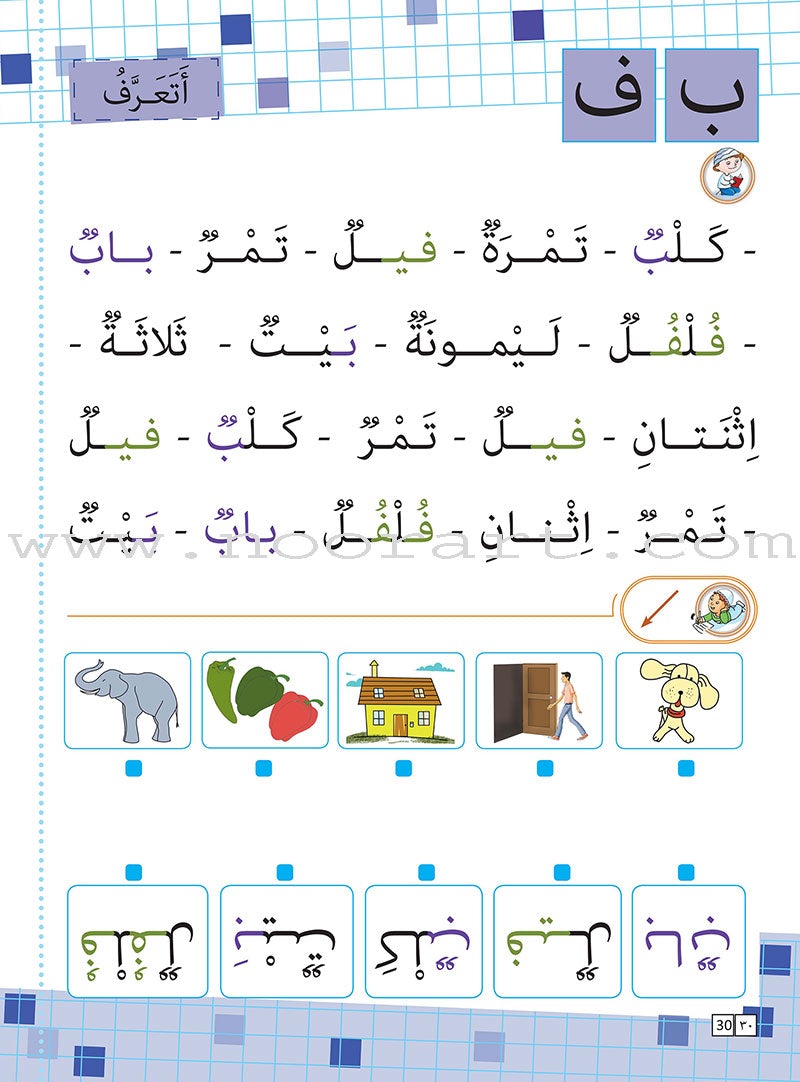 Sabeel for Arabic Education - Textbook: Level Preparatory 2 السبيل: إلى التربية و التعليم- المستوى التأهيلي الثاني