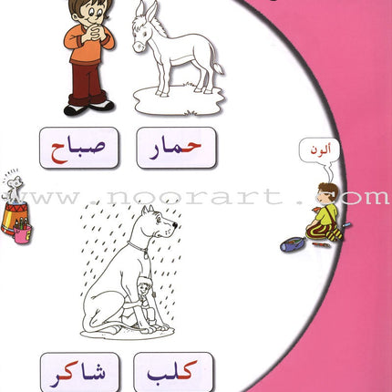 Arabic in Kindergarten Textbook: Level Pre-K 2 (4-5 Years)
