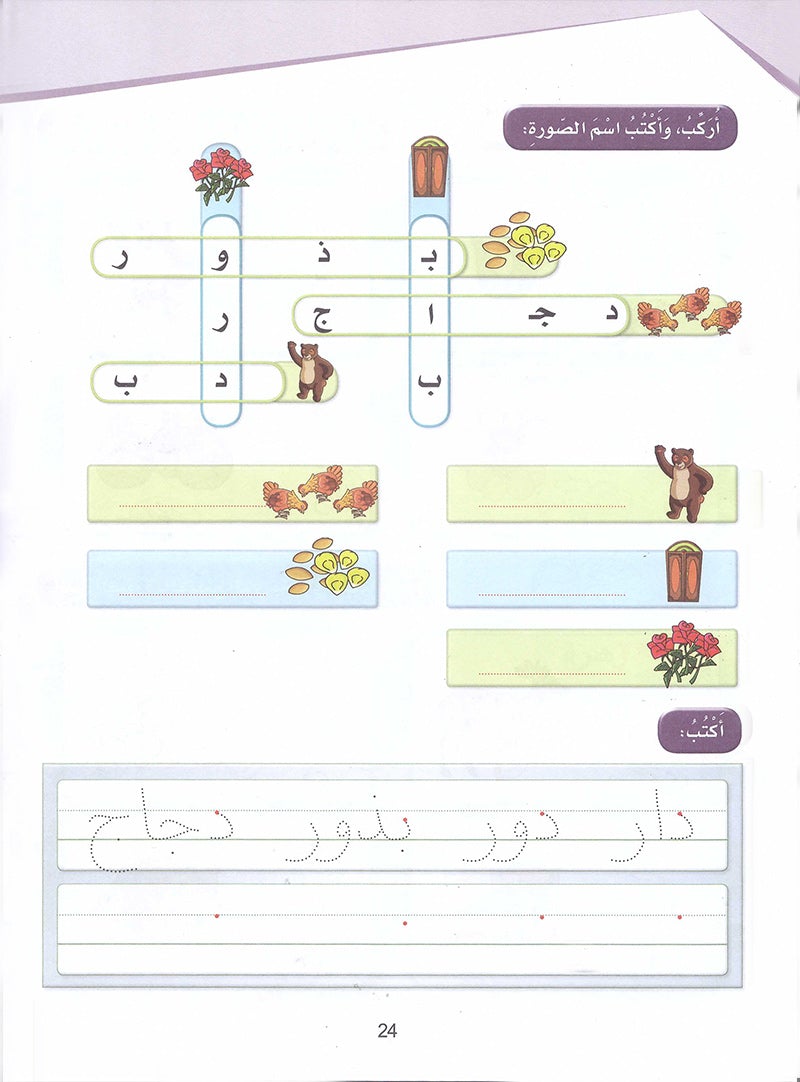 Arabic Sanabel Activity Book: Level KG2 سنابل العربية كتاب النشاط