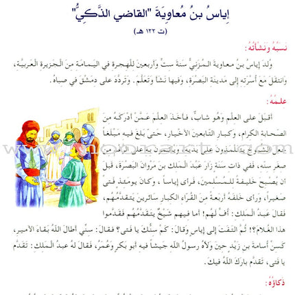 Islamic Knowledge Series - Biographies of the Followers: Book 8 سلسلة العلوم الإسلامية من سير التابعين