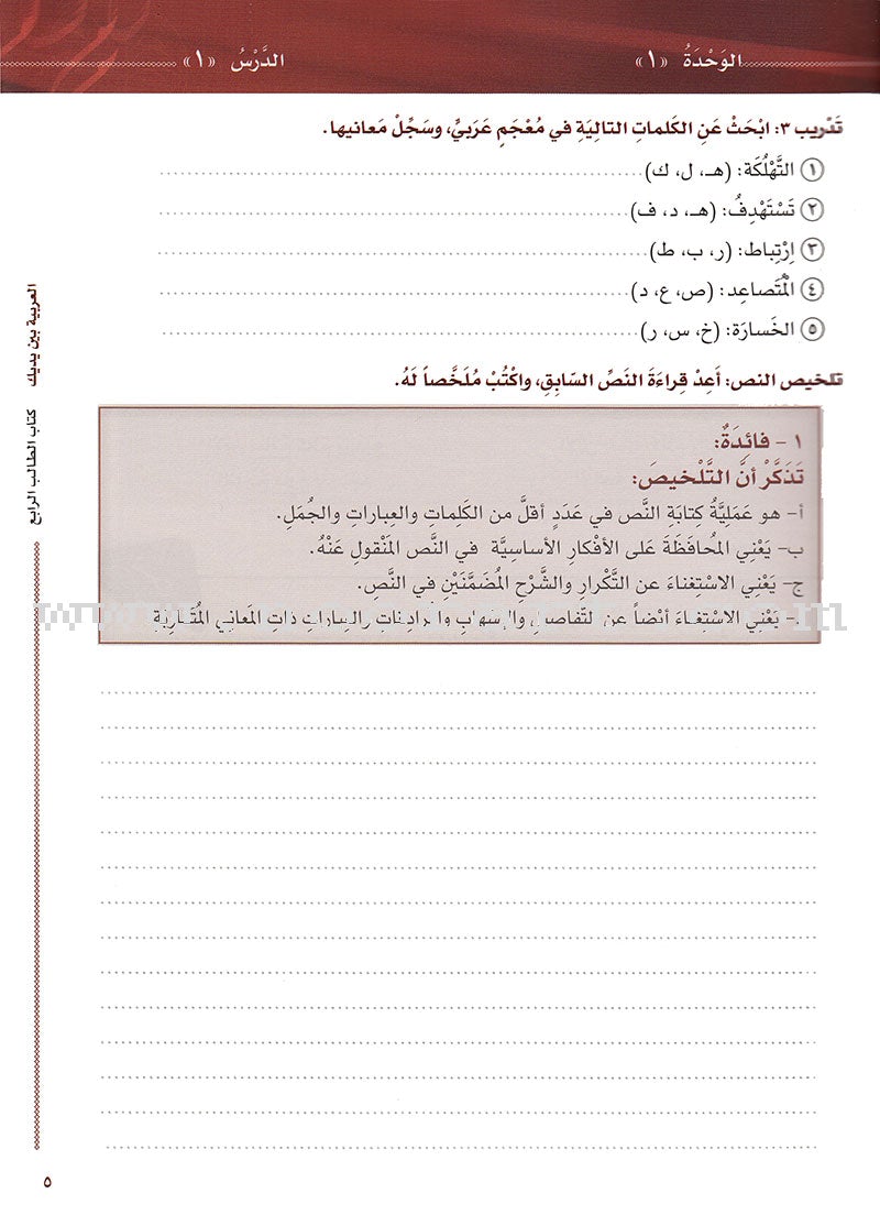 Arabic Between Your Hands Textbook: Level 4, Part 1 (with MP3 CD)