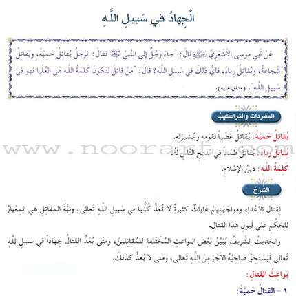 Islamic Knowledge Series - Prophetic Noble Hadeeth: Book 16 سلسلة العلوم الإسلامية الحديث النبوي الشريف