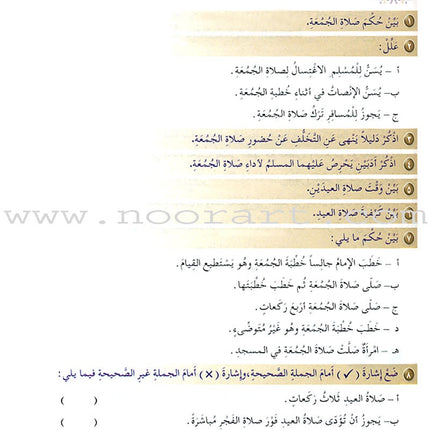 Islamic Knowledge Series - Worship Perception: Book 12 سلسلة العلوم الإسلامية فقه العبادات