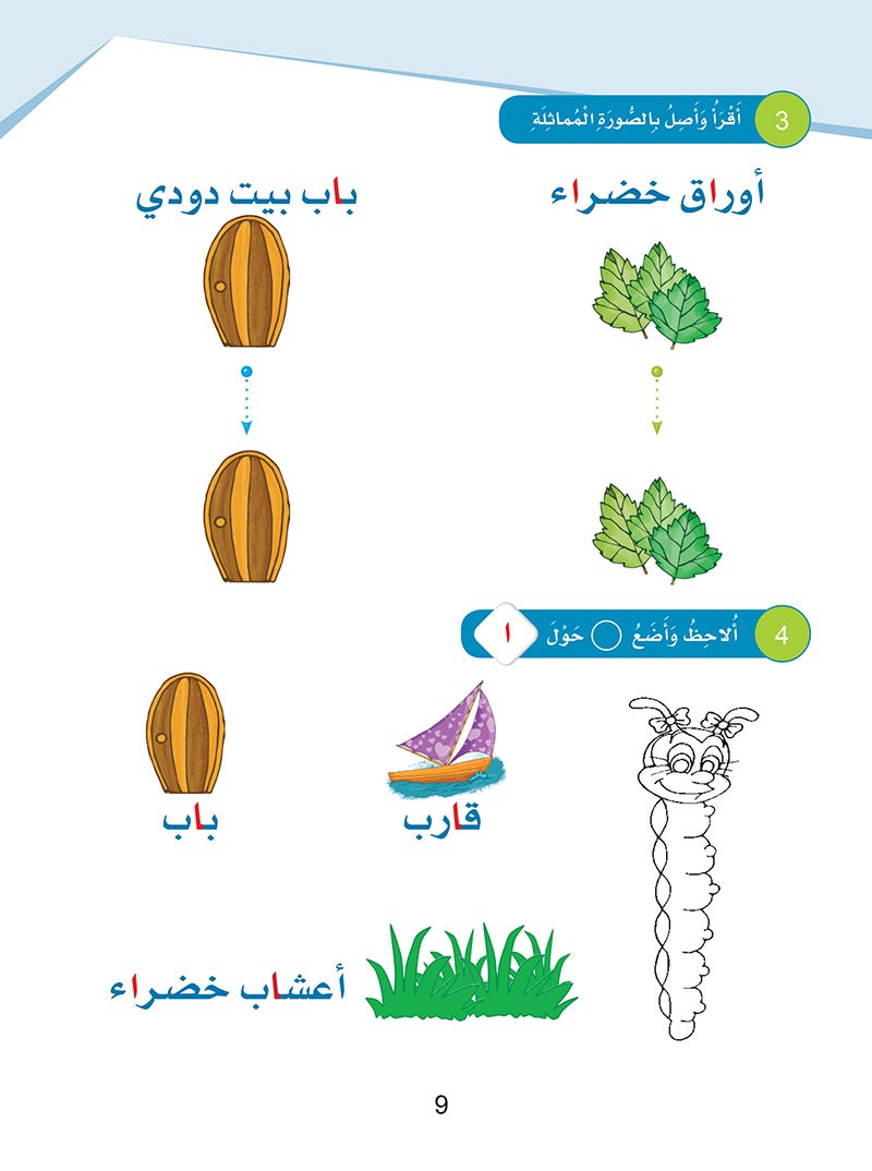 Arabic Sanabel: Level KG2 سنابل العربية تمهيدي