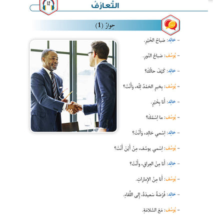 Al-Asas for Teaching Arabic for Non-Native Speakers: Book 2 Beginner Level-Part 1