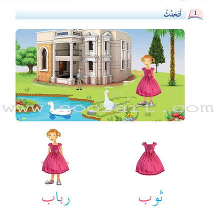 Arabic Language Friends Textbook: KG Level أصدقاء العربية