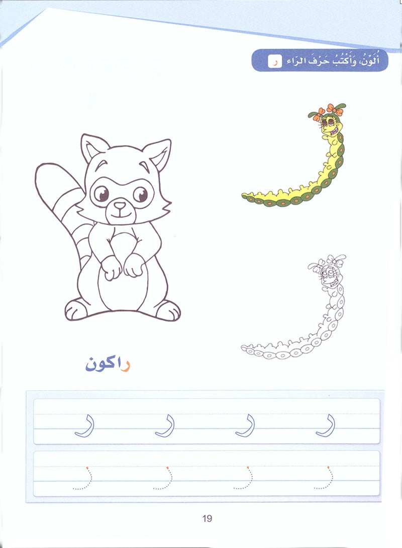 Arabic Sanabel Activity Book: Level KG1 سنابل العربية كتاب النشاط