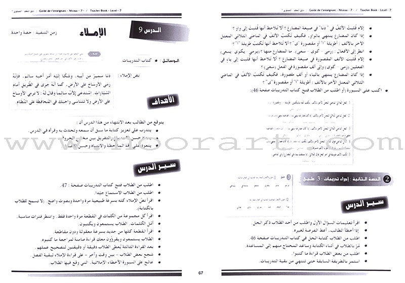 I Love the Arabic Language - Teacher's Book: Level 7 أحب و أتعلم اللغة العربية - دليل المعلم