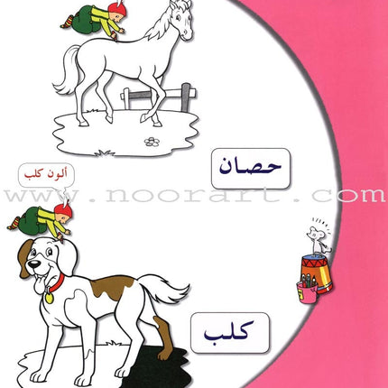Arabic in Kindergarten Textbook: Level Pre-K 1 (From 3 Years)