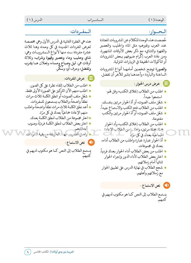 Arabic in Our Children's Hands Teacher Book: Level 5 العربية بين يدي أولادنا