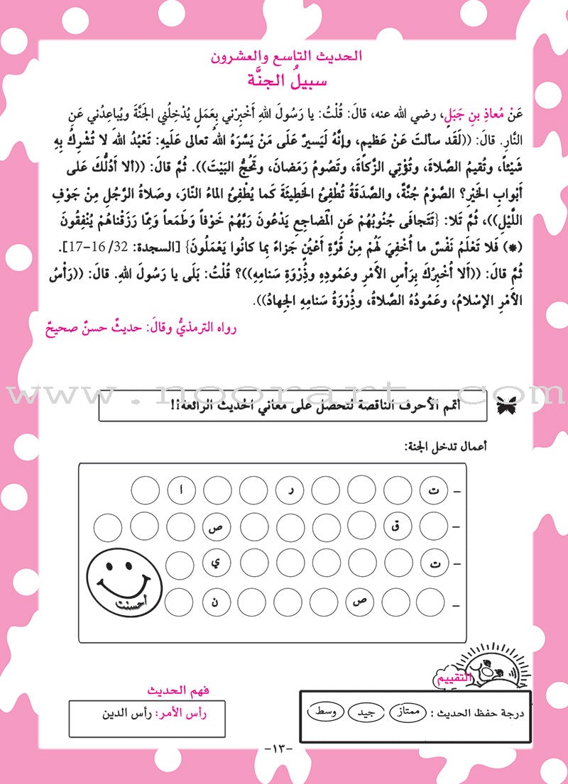 An-Nawawi's Forty Hadith For Children:Part 3   متن الأربعين النووية الجزء الثالث