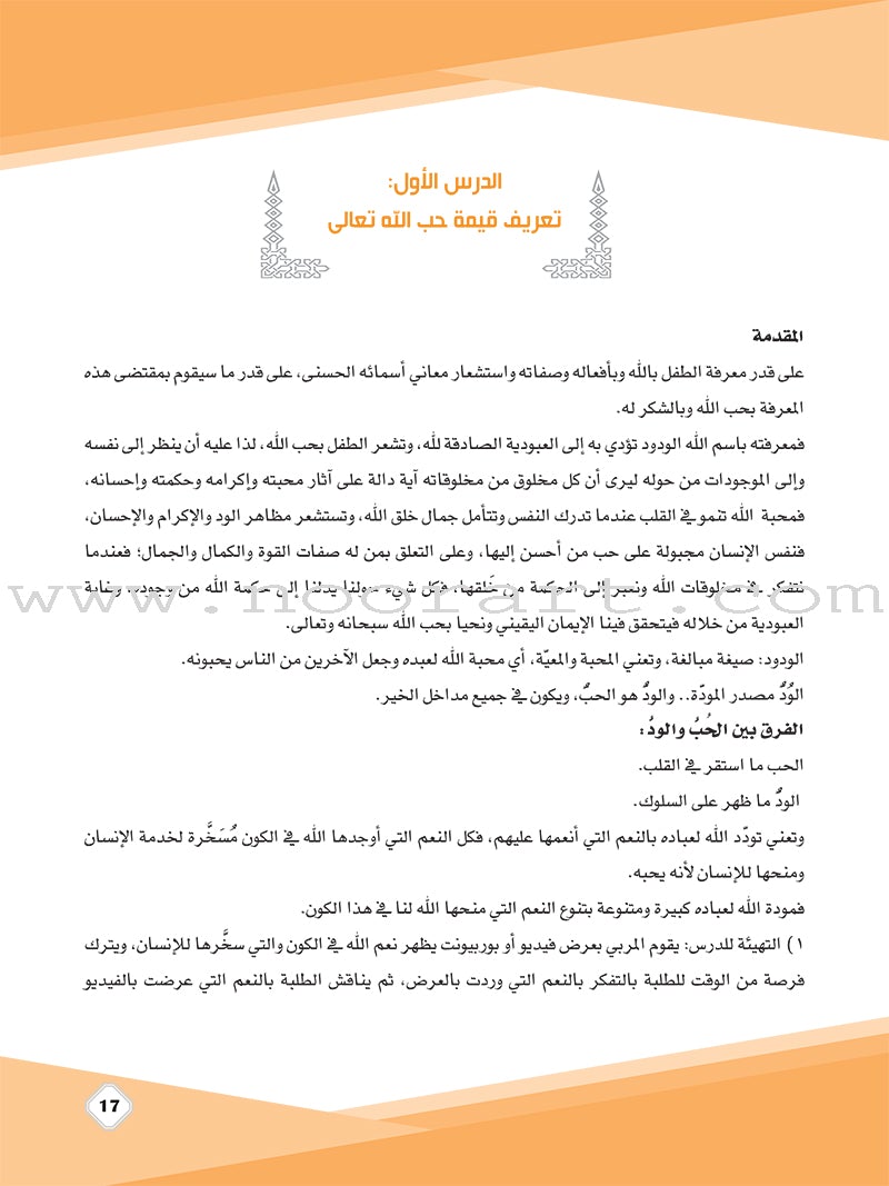 Values and skills Curriculum For Permanent Quranic Club: Level 1 منهاج القيم والمهارات النادي القراني الدائم