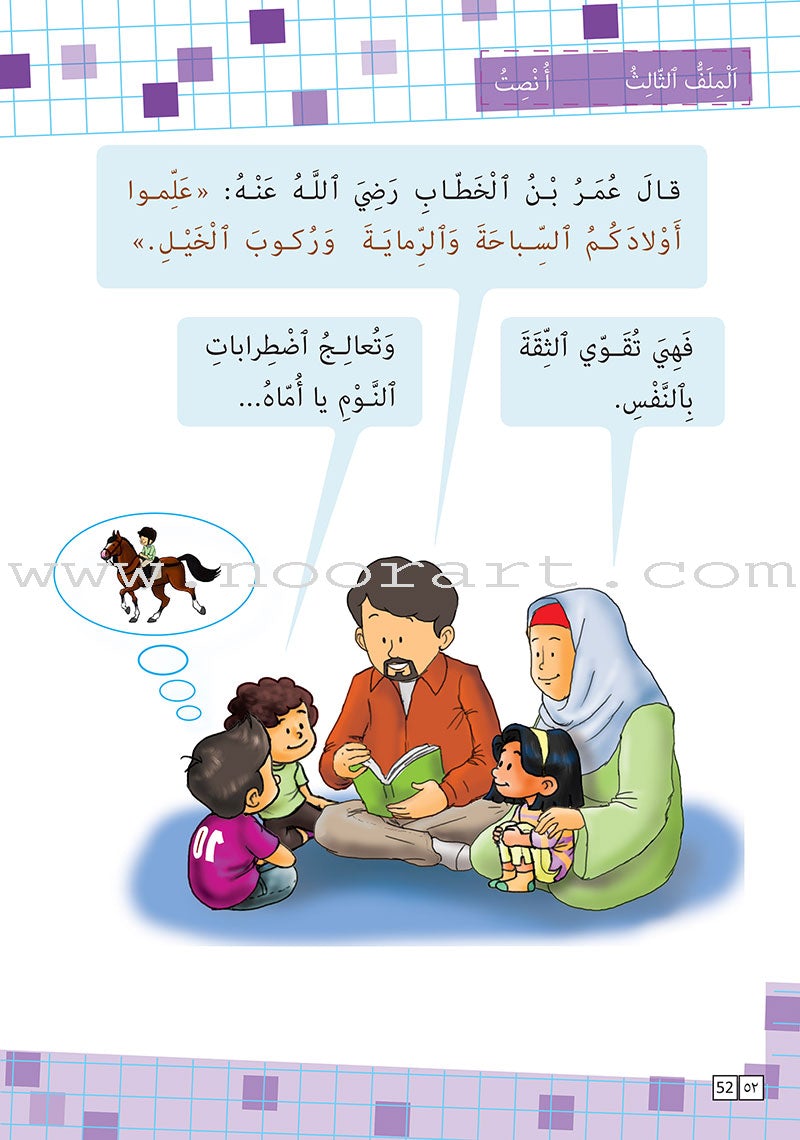 Sabeel for Arabic Education - Textbook: Level 3 السبيل: إلى التربية و التعليم- المستوى الثالث