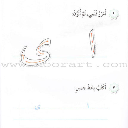 Our Arabic Language Textbook: Level 1, Part 1
