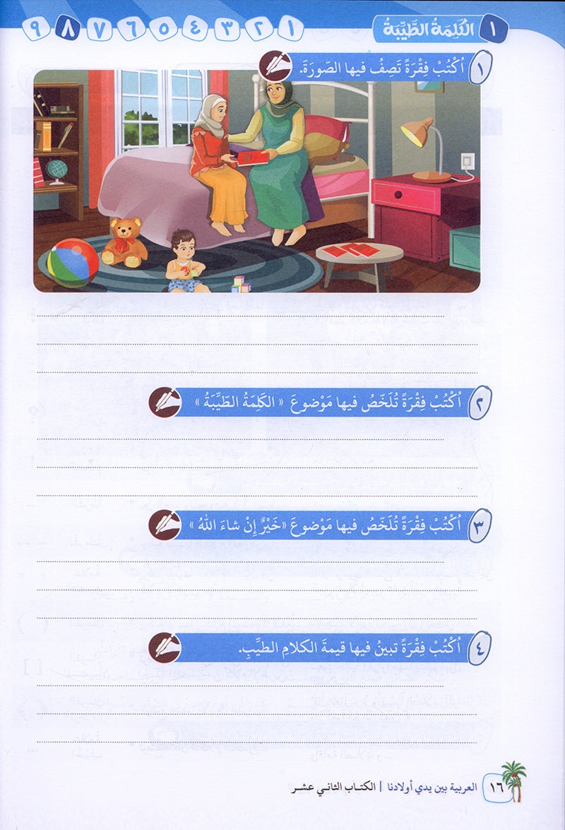 Arabic in Our Children's Hands Textbook: Level 12 العربية بين يدي أولادنا