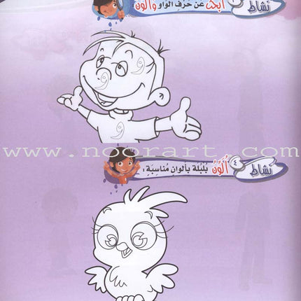 ICO Learn Arabic Workbook: KG1 (4-5 Years) تعلم العربية - مستوى الروضة