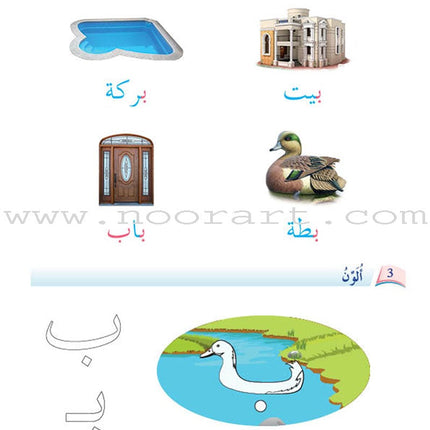 Arabic Language Friends Textbook: KG Level أصدقاء العربية