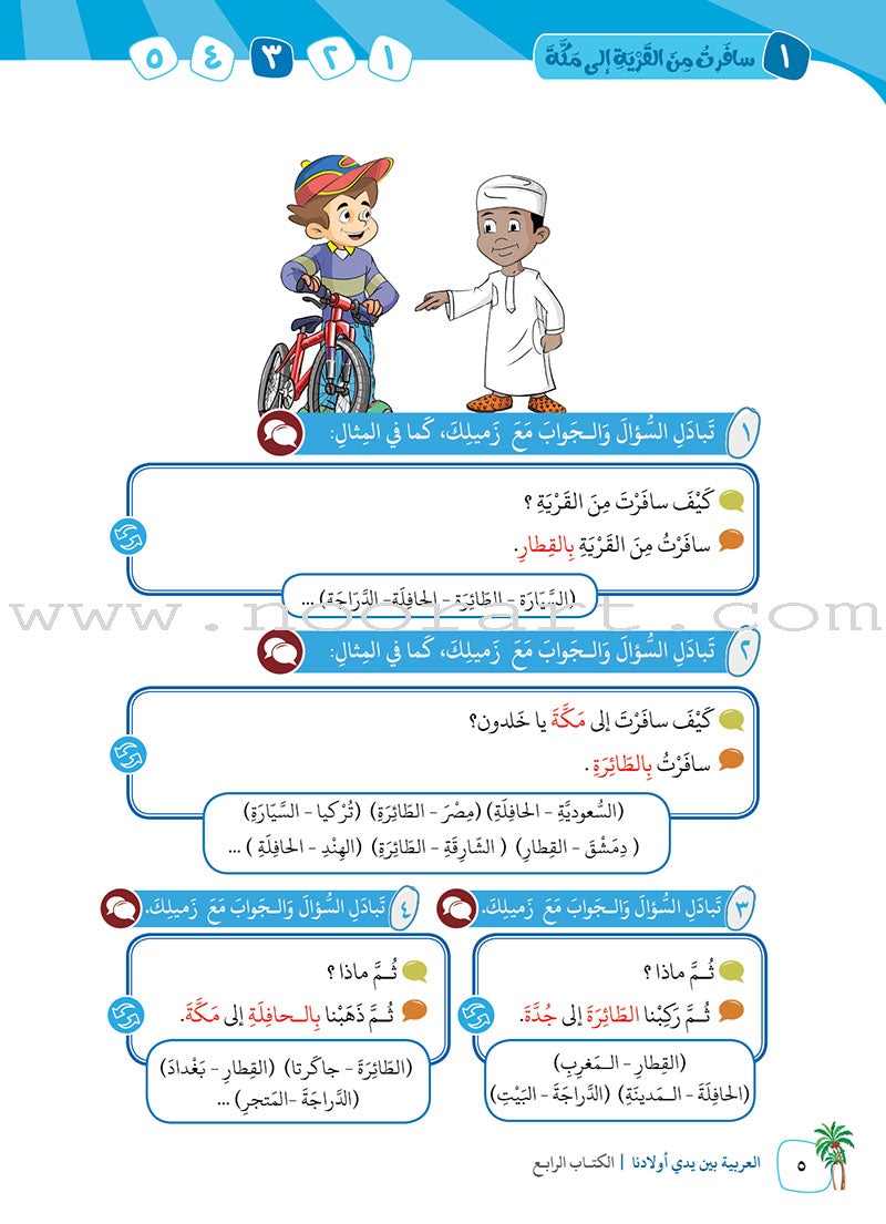 Arabic in Our Children's Hands Textbook: Level 4 العربية بين يدي أولادنا