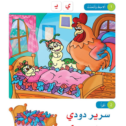 Arabic Sanabel: Level KG1 سنابل العربية بستان