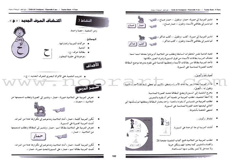 Arabic in Kindergarten Teacher's Book: Level Pre-K 2  (4-5 Years) العربية في الروضة كتاب المعلم