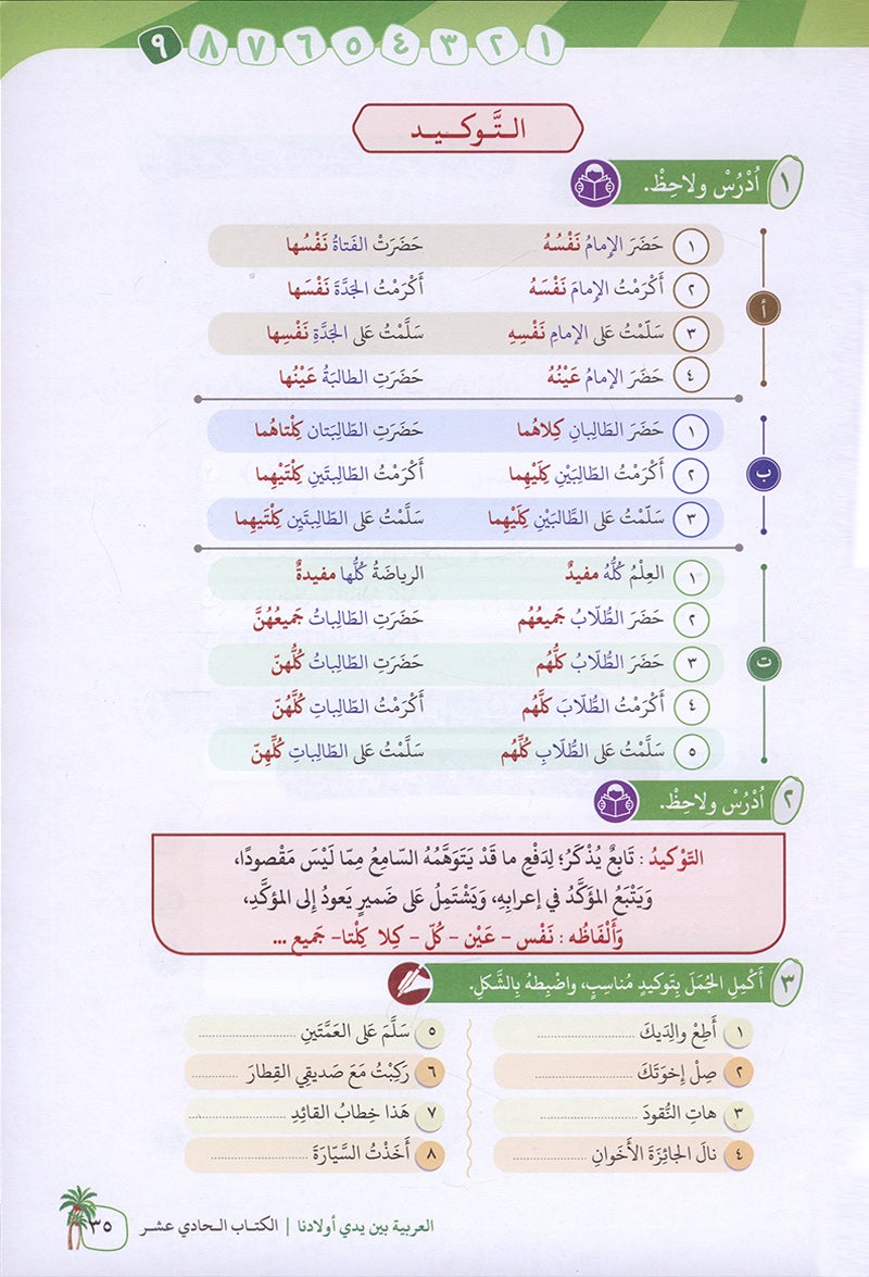 Arabic in Our Children's Hands Textbook: Level 11 العربية بين يدي أولادنا