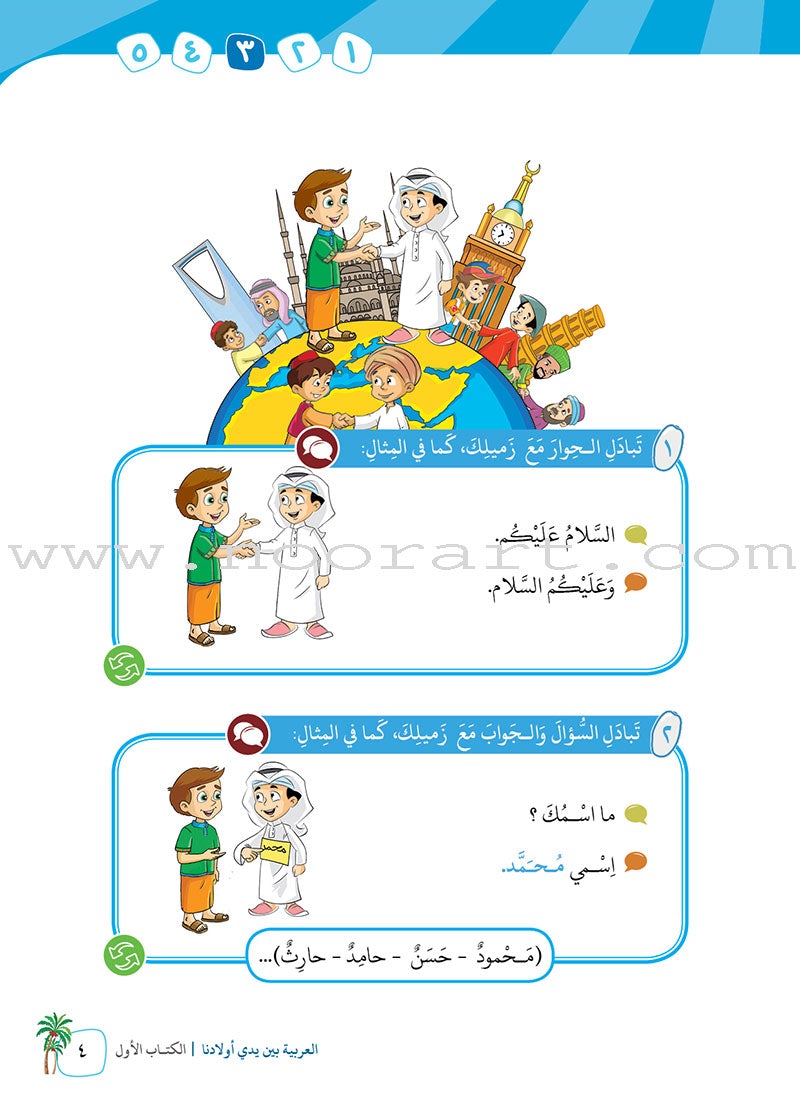 Arabic in Our Children's Hands Textbook: Level 1 العربية بين يدي أولادنا