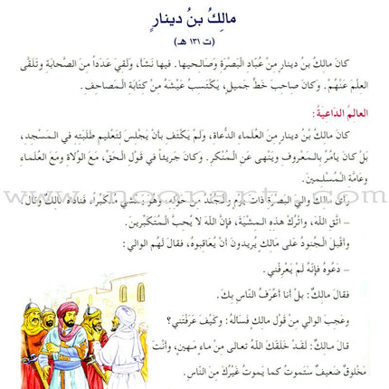 Islamic Knowledge Series - Biographies of the Followers: Book 8 سلسلة العلوم الإسلامية من سير التابعين