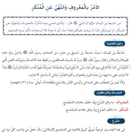 Islamic Knowledge Series - Prophetic Noble Hadeeth: Book 16 سلسلة العلوم الإسلامية الحديث النبوي الشريف