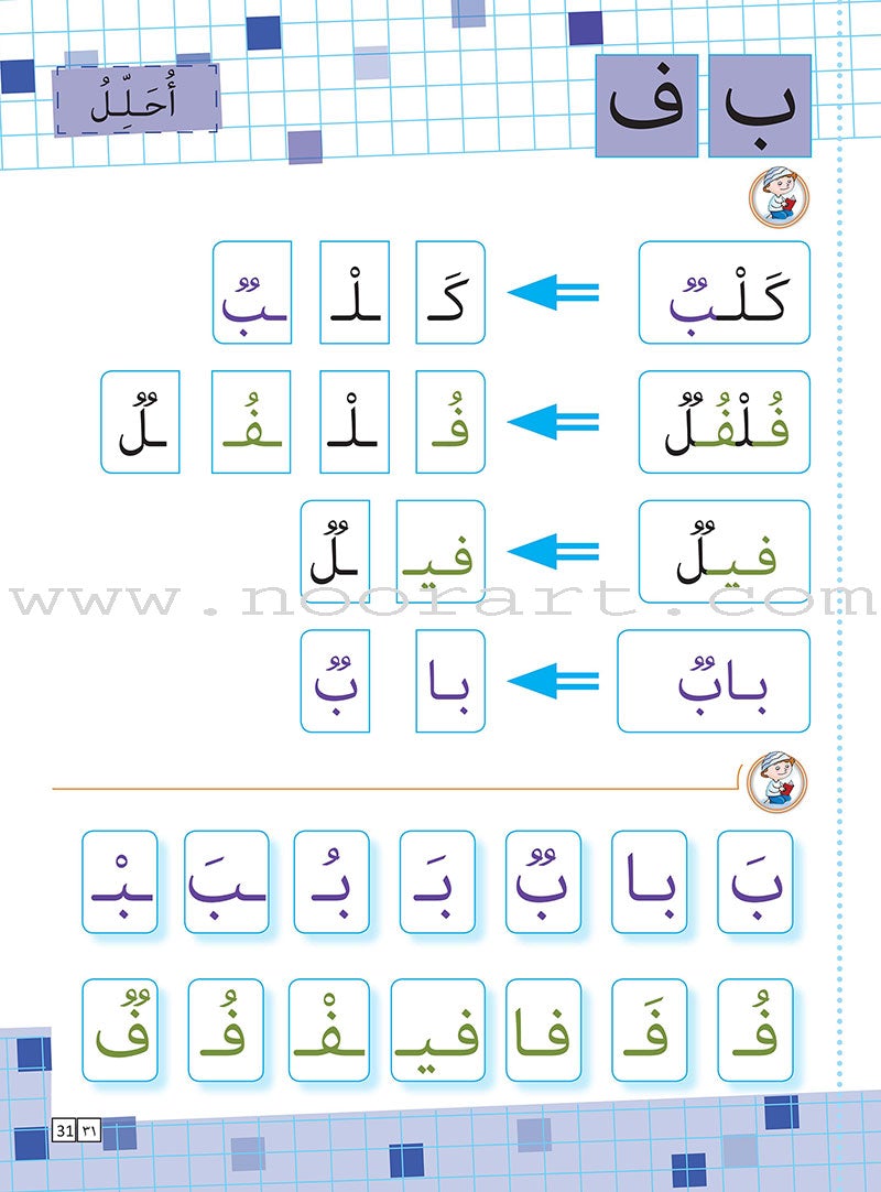 Sabeel for Arabic Education - Textbook: Level Preparatory 2 السبيل: إلى التربية و التعليم- المستوى التأهيلي الثاني