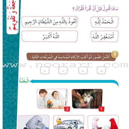 Al Amal Series - Islamic Education: Level 1 سلسلة الأمل التربية الإسلامية