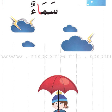 Journey with Al-Qaidah An-Noraniah from Alef to Ya'a: Pre-KG Level, Part 1 (4-5 Years) رحلة مع القاعدة النورانية من الألف إلى الياء الجزء الاول