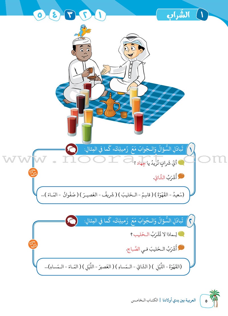 Arabic in Our Children's Hands Textbook: Level 5 العربية بين يدي أولادنا