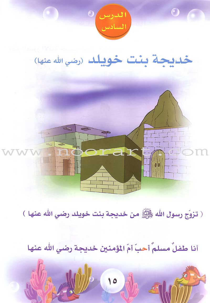 Qur’anic Kid’s Club Curriculum - The Beloved of The Holy Qur’an: Level 2, Part 2