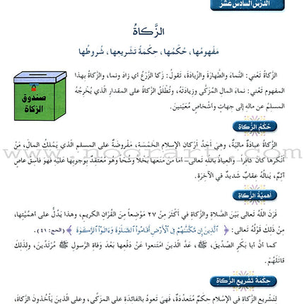 Islamic Knowledge Series - Worship Perception: Book 12 سلسلة العلوم الإسلامية فقه العبادات