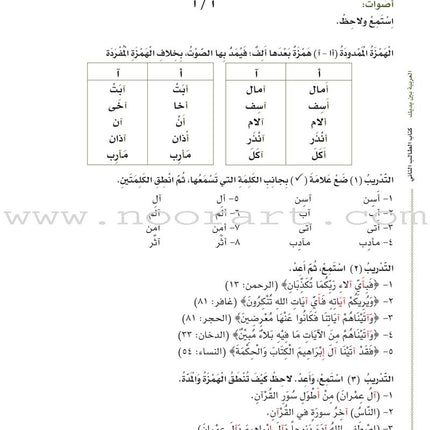 Arabic Between Your Hands Textbook: Level 2, Part 1 with online audio content العربية بين يديك كتاب الطالب الثاني