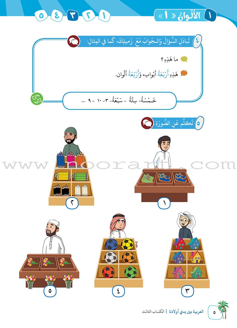 Arabic in Our Children's Hands Textbook: Level 3 العربية بين يدي أولادنا