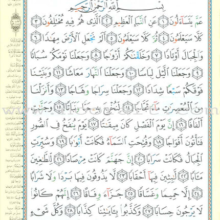 Tajweed Qur'an (Juz' Tabarak and Amma, Obvious Edition) مصحف التجويد