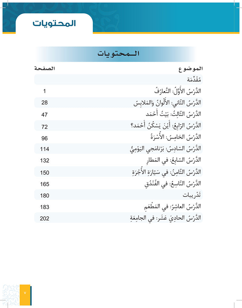 Al-Asas for Teaching Arabic for Non-Native Speakers: Book 2 Beginner Level-Part 1